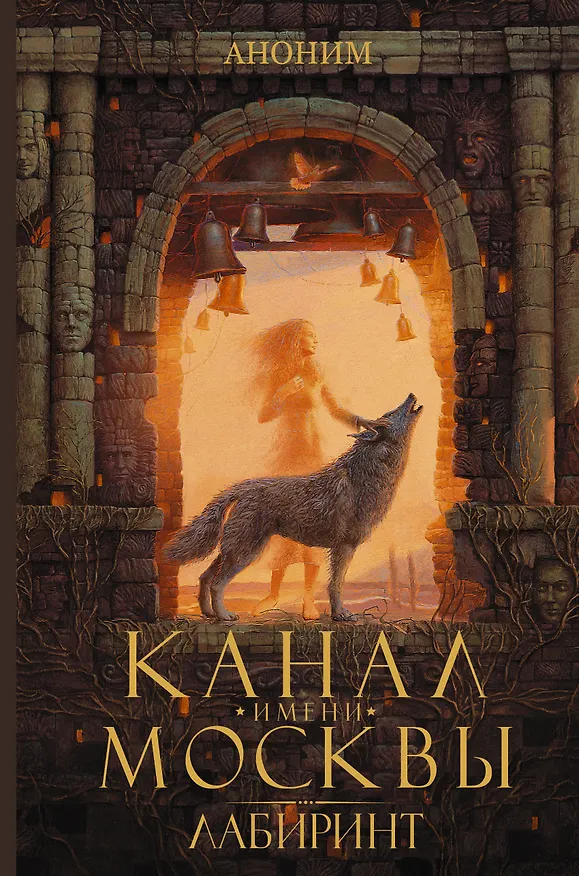 Книга Канал имени Москвы. Лабиринт (Аноним) — 1