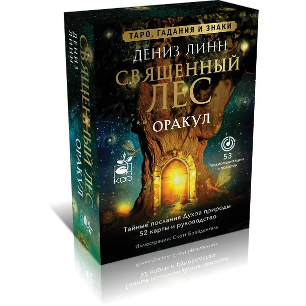 Книга Оракул «Священный лес». Таро, гадания и знаки. Медитации в подарок (Дениз Линн) — 4