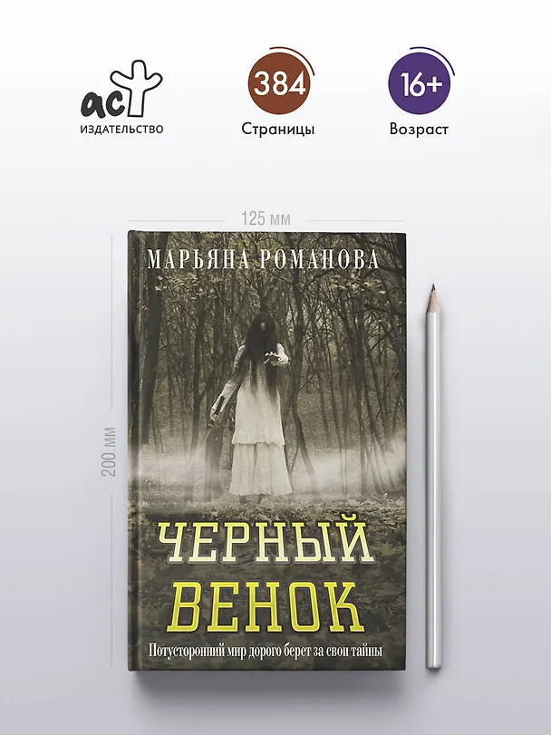 Книга Черный венок (Марьяна Романова) — 6