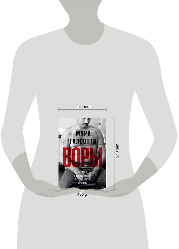 Книга Воры. История организованной преступности в России (Марк Галеотти) — 4