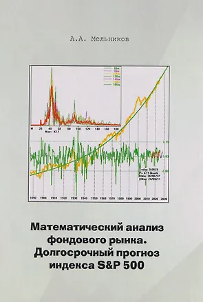 Книга Математический анализ фондового рынка. Долгосрочный прогноз индекса S&P 501 (Александр Мельников)