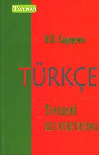 Турецкий без репетитора