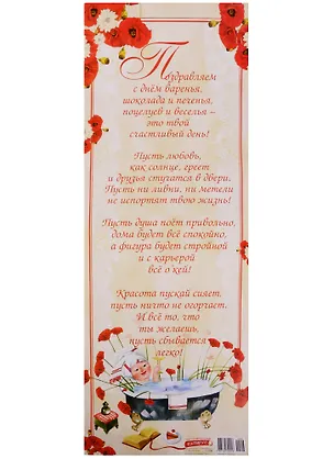 Поздравительный папирус Поздравляем с днем варенья! (С-096) (Презент) 2331412