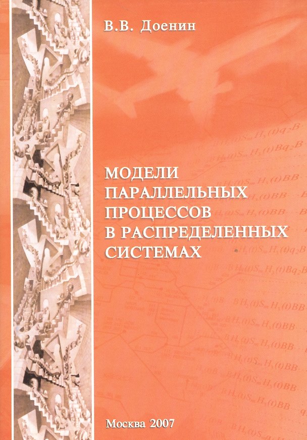 Книга Модели параллельных процессов в распределенных системах (Виктор Доенин) — 1