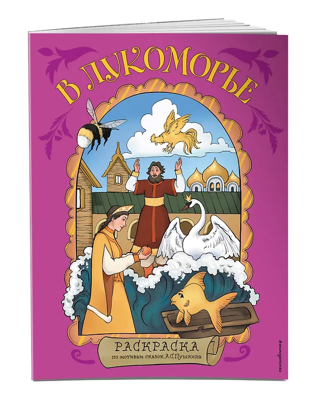 Книга В Лукоморье. Раскраска по мотивам сказок А. С. Пушкина () — 4
