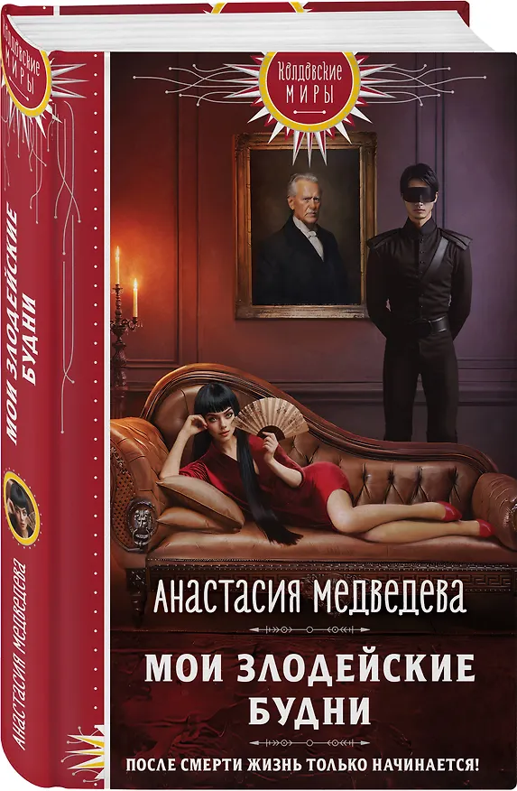 Книга Мои злодейские будни (Анастасия Медведева) — 4