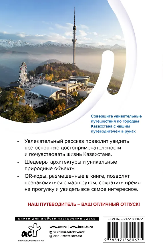 Книга Казахстан. Маршруты для путешествий (Екатерина Телятова) — 2