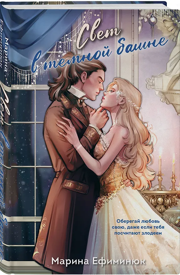 Книга Свет в темной башне (омнибус) (Марина Ефиминюк) — 5