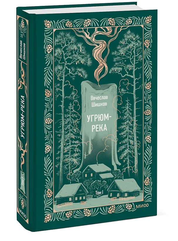 Книга Угрюм-река. Том 1. Вечные истории (Вячеслав Шишков) — 5