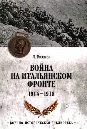 Книга Война на Итальянском фронте. 1915-1918 (Луиджи Виллари)