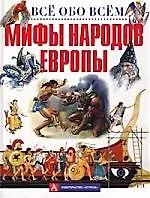 Мифы народов Европы