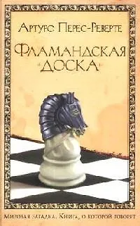 Книга Фламандская доска (Артуро Перес-Реверте)