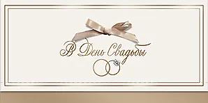 Конверт для денег В День Свадьбы код 10 8532