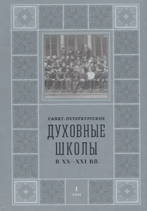 Санкт-Петербургские Духовные школы в XX-XXI вв. — 7698528 — 1