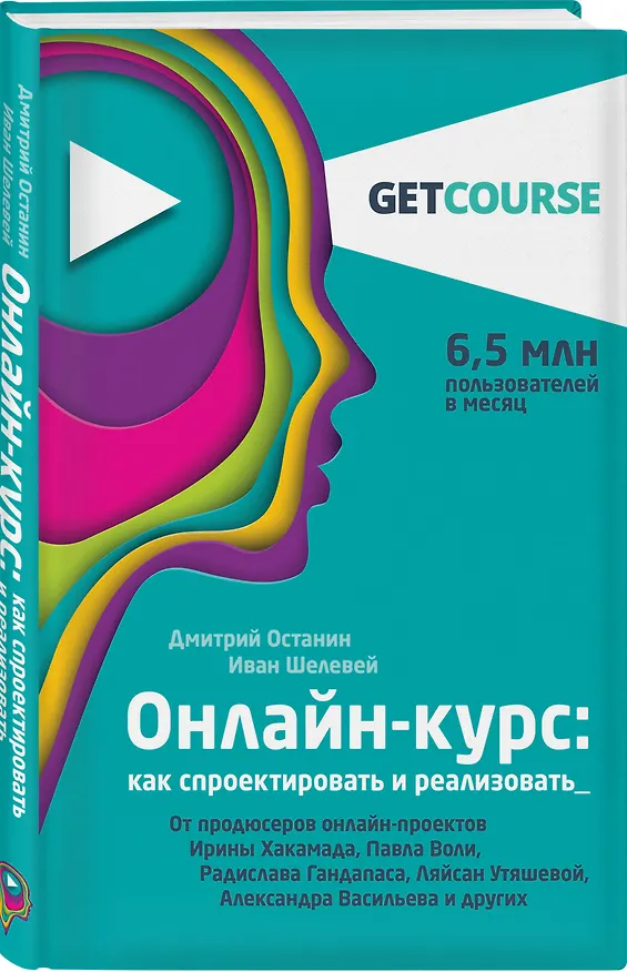 Книга Онлайн-курс: как спроектировать и реализовать. От продюсеров онлайн-проектов Ирины Хакамада, Павла Воли, Радислава Гандапаса, Ляйсан Утяшевой, Александра Васильева и других (Дмитрий Останин, Иван Шелевей) — 4