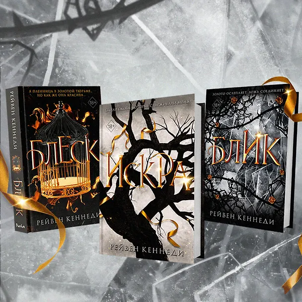Книга Искра (#3) (Рейвен Кеннеди) — 8