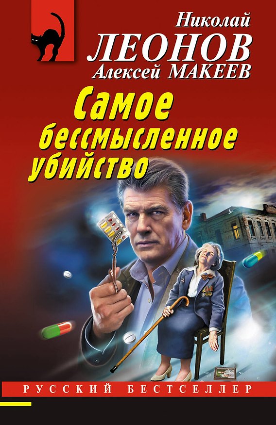 Книга Самое бессмысленное убийство (Николай Леонов) — 1