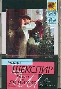 Книга Ромео и Джульетта: трагедия (Уильям Шекспир)