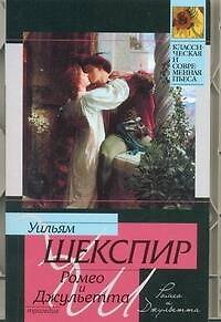 Книга Ромео и Джульетта: трагедия (Уильям Шекспир) — 1