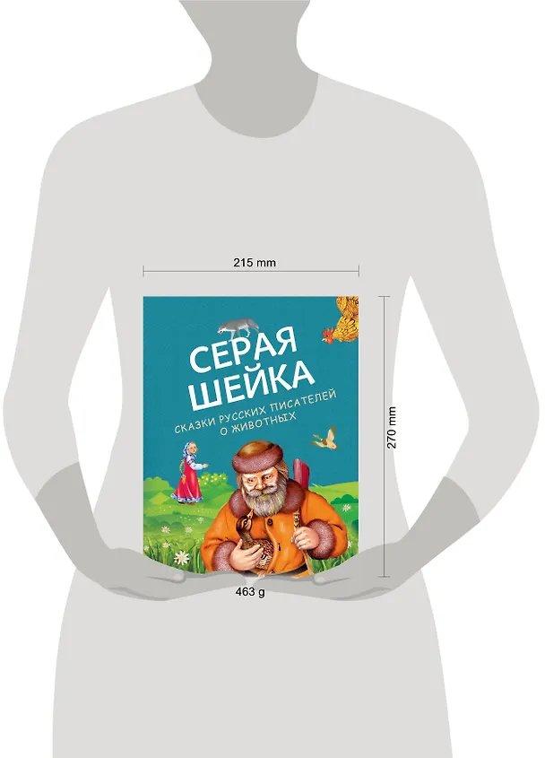 Книга Серая Шейка. Сказки русских писателей о животных (ил. М. Белоусовой и др.) (Константин Ушинский, Дмитрий Мамин-Сибиряк, Виталий Бианки) — 12
