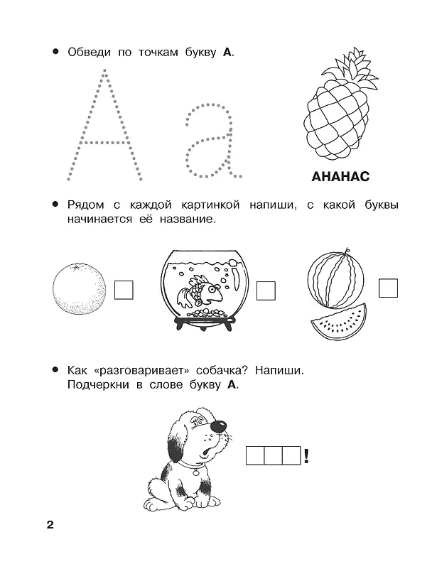 Книга От А до Я. Учу буквы. 4-5 лет (Валентина Дмитриева) — 5