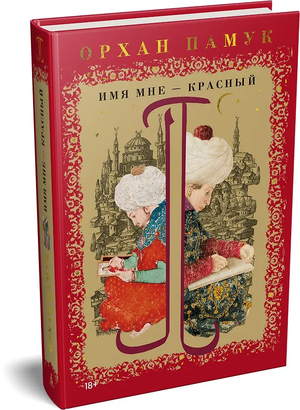 Книга Имя мне – Красный (Орхан Памук) — 4