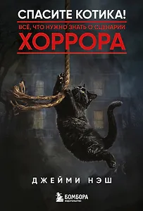 Спасите котика! Всё, что нужно знать о сценарии хоррора