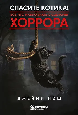 Книга Спасите котика! Всё, что нужно знать о сценарии хоррора (Джейми Нэш)