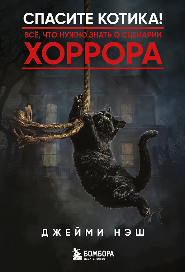Книга Спасите котика! Всё, что нужно знать о сценарии хоррора (Джейми Нэш) — 1
