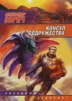 Книга Консул Содружества (Александр Зорич)