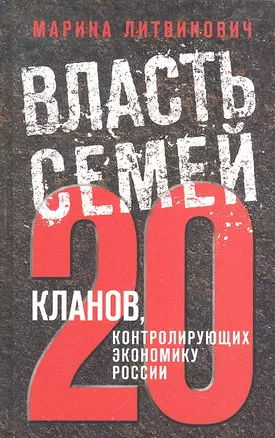 Власть семей. 20 кланов, контролирующих экономику России — 2297330 — 1