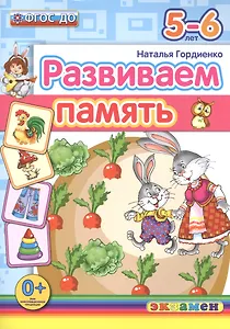 Развиваем память. 5-6 лет. ФГОС ДО