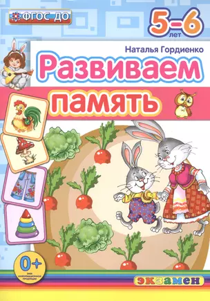 Развиваем память. 5-6 лет. ФГОС ДО — 2505461 — 1