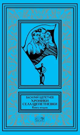 Хроники села Щепетневки. Книга вторая — 2800204 — 1