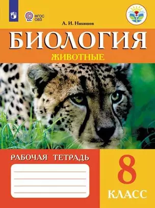 Биология. Животные. 8 класс. Рабочая тетрадь (для обучающихся с интеллектуальными нарушениями) — 2849793 — 1