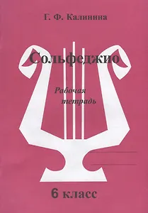 Сольфеджио. Рабочая тетрадь. 6 класс