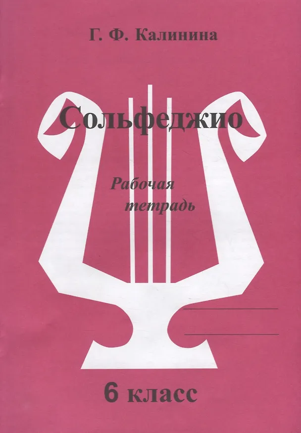 Книга Сольфеджио. Рабочая тетрадь. 6 класс (Галина Калинина) — 1