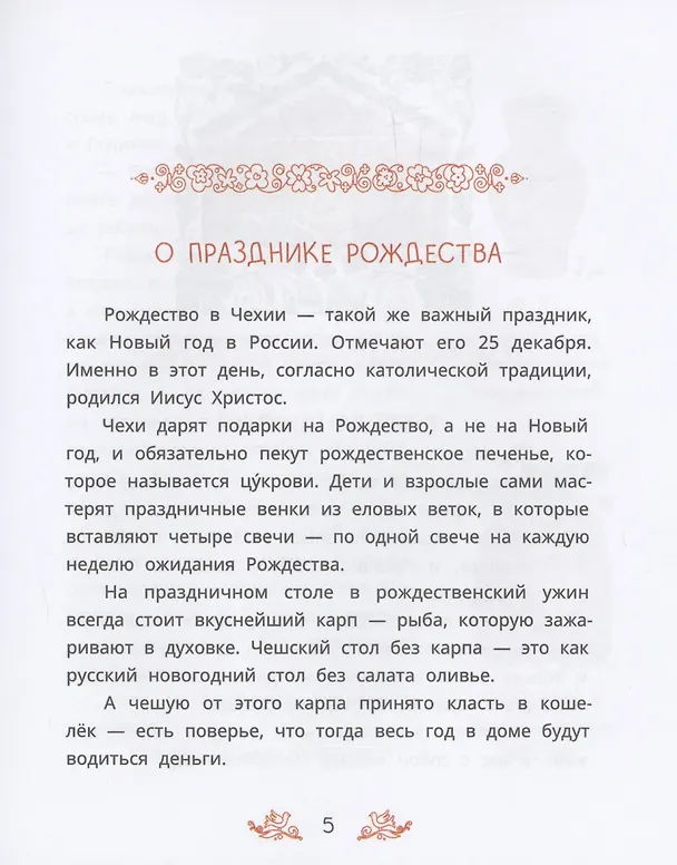 Книга Чешские сказки. Еник и Ганичка () — 5