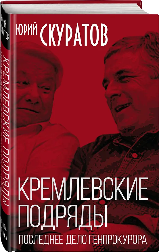 Книга Кремлевские подряды. Последнее дело Генпрокурора (Юрий Скуратов) — 4