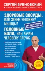 Здоровые сосуды, или Зачем человеку мышцы? Головные боли, или Зачем человеку плечи? — 2467913 — 1