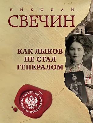 Книга Как Лыков не стал генералом (Николай Свечин)