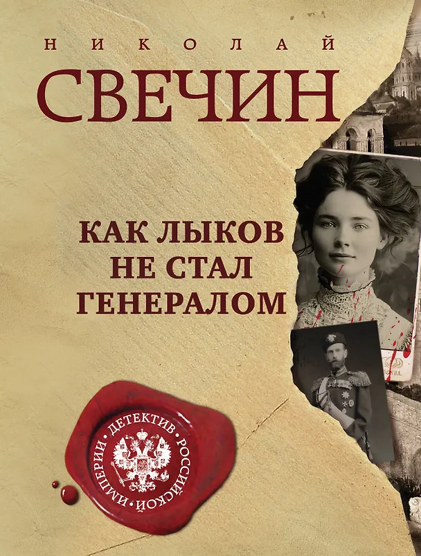Книга Как Лыков не стал генералом (Николай Свечин) — 1