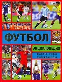 Энциклопедия футбола: пер. с англ. / Футбол: Энциклопедия: Факты. Голы. Суперзвезды. Гиффорд К. (АСТ)