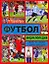 Энциклопедия футбола: пер. с англ. / Футбол: Энциклопедия: Факты. Голы. Суперзвезды. Гиффорд К. (АСТ) — 2302124 — 1