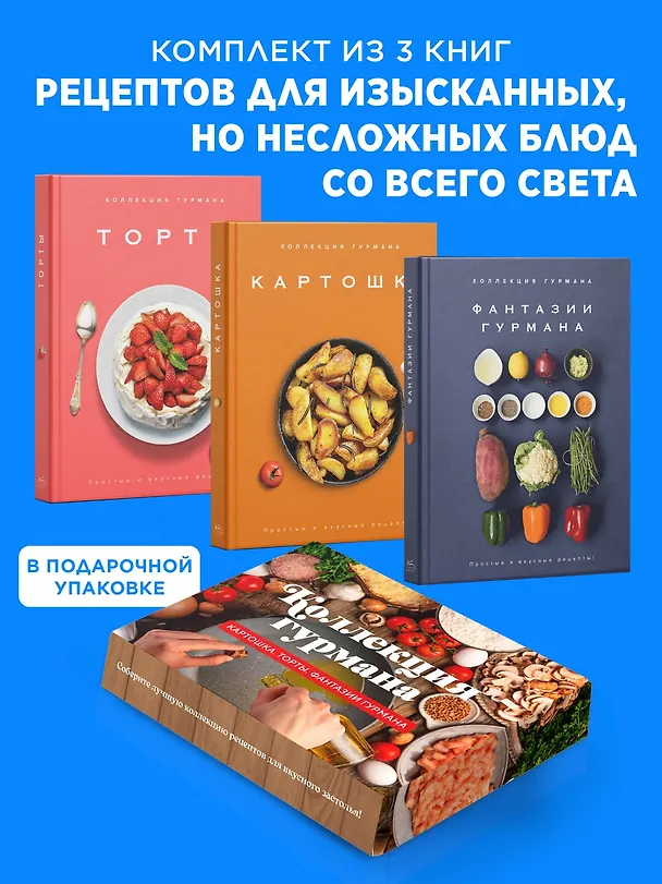 Книга Магия кухни гурмана (Фантазии гурмана, Картошка, Торты). Сборный комплект в коробе из 3-х книг (Марианна Манье-Морено, Валери Друэ, Изабель Бранк-Лепаж, Доминик Соваж, Кеда Блейк) — 2