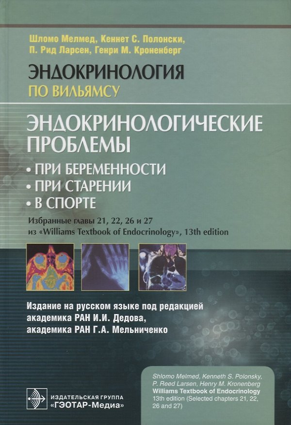 Книга Эндокринологические проблемы: при беременности, при старении, в спорте (Шломо Мелмед) — 1