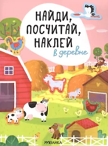 В деревне. Найди, посчитай, наклей