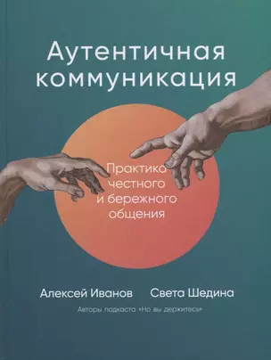 Аутентичная коммуникация: Практика честного и бережного общения — 2925551 — 1