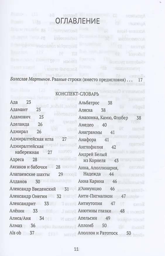 Книга Догадки о Набокове: конспект-словарь. Кн. 1 (А-З) (Борис Останин) — 2
