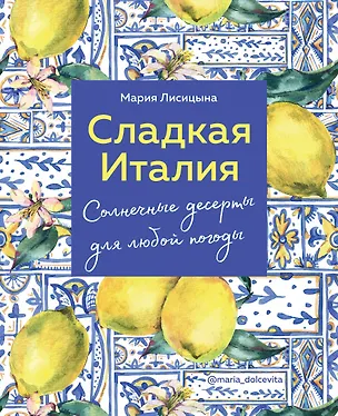 Книга Сладкая Италия. Солнечные десерты для любой погоды (Мария Лисицына)